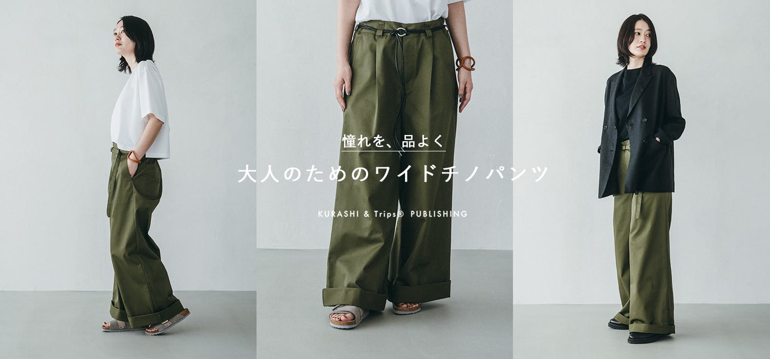 【店長佐藤が企画！】飾らず、品よく。理想の「ワイドチノパンツ」が新登場！