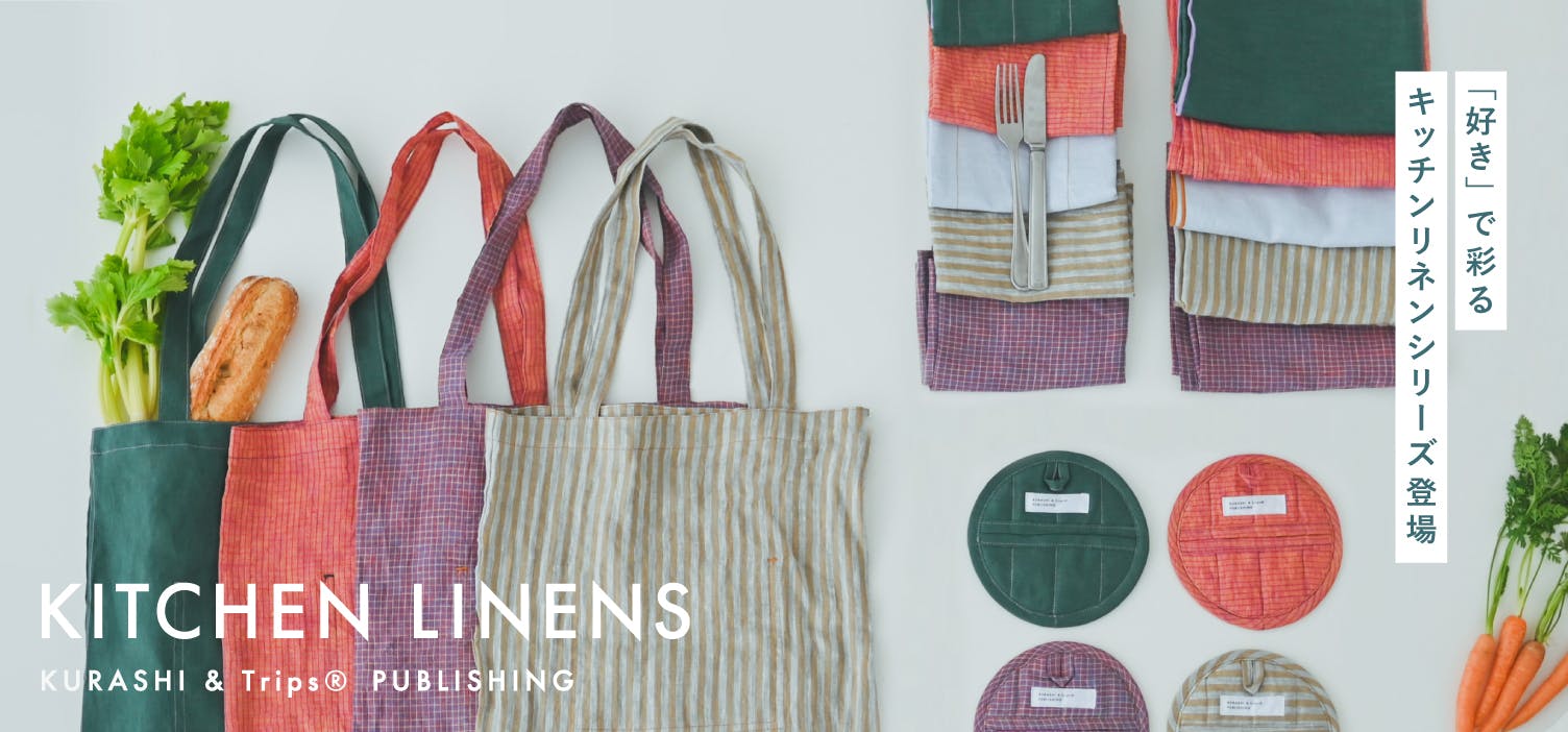 暮らしを“好き”で彩るキッチンリネンシリーズが誕生