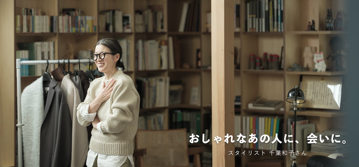 おしゃれなあの人に、会いに。（千葉和子さん）