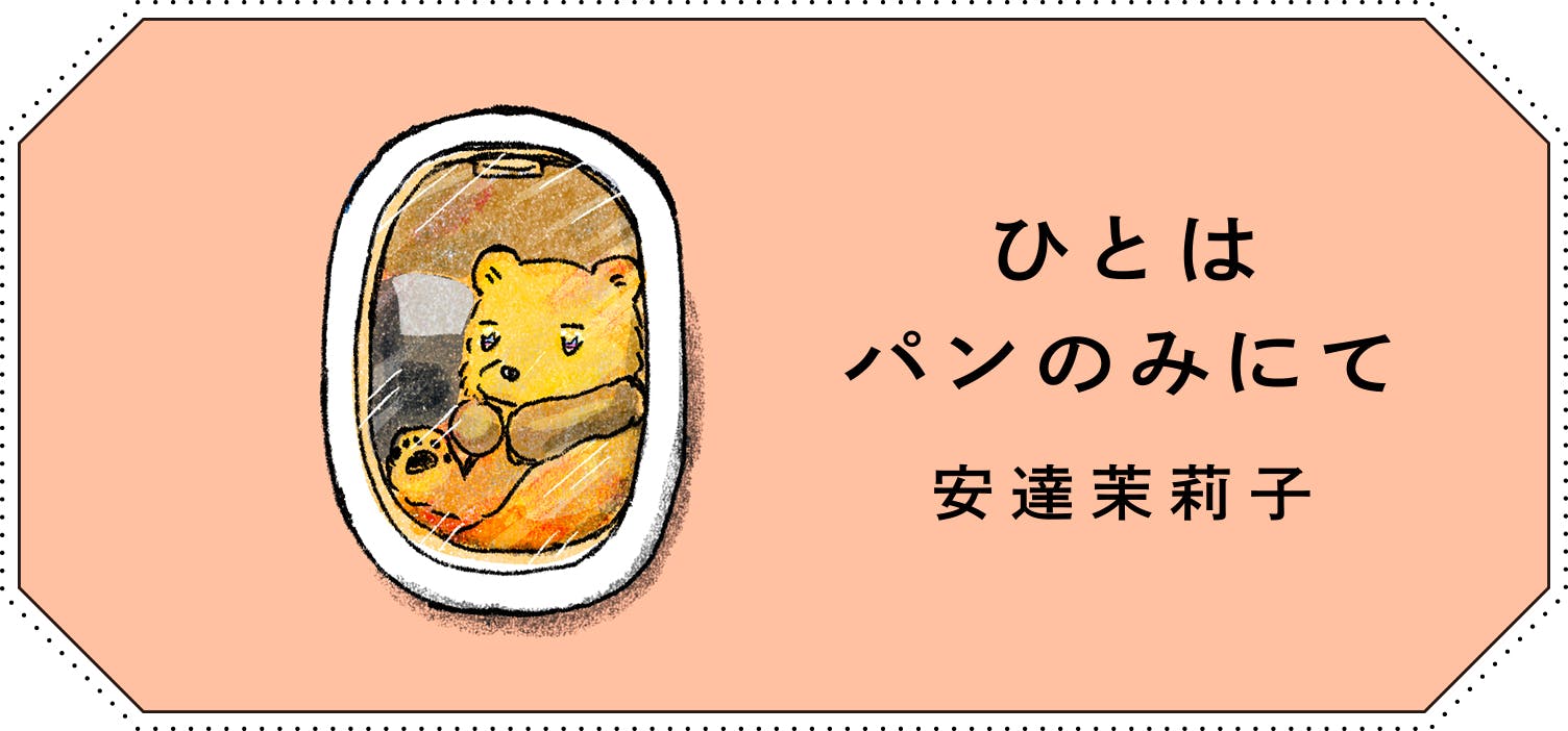 連載エッセイ『ひとはパンのみにて』の画像