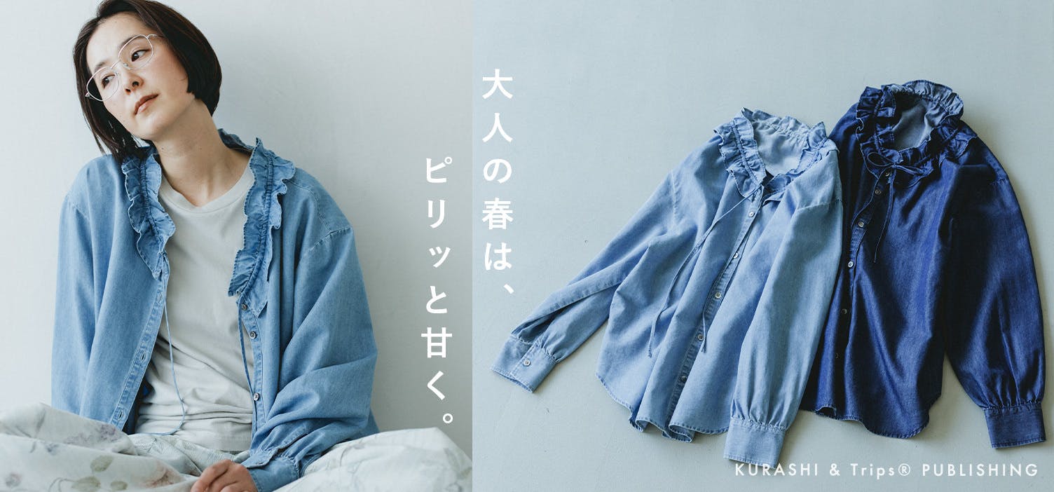 甘さもラフさも、自分らしく。技ありフリルの「デニムブラウス」ができました