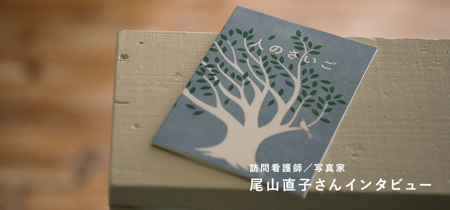 「そのとき」を見つめて｜後編