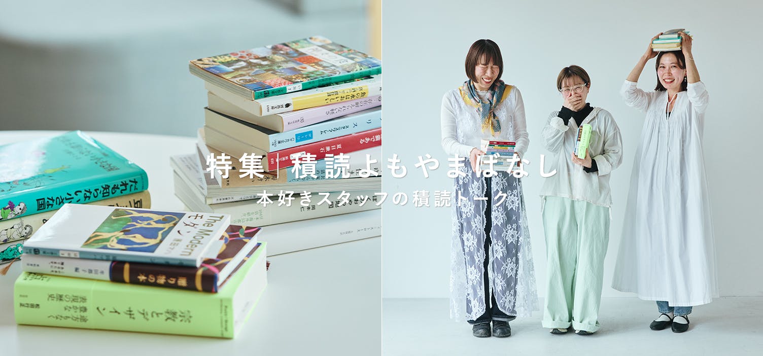 積読よもやまばなし｜後編