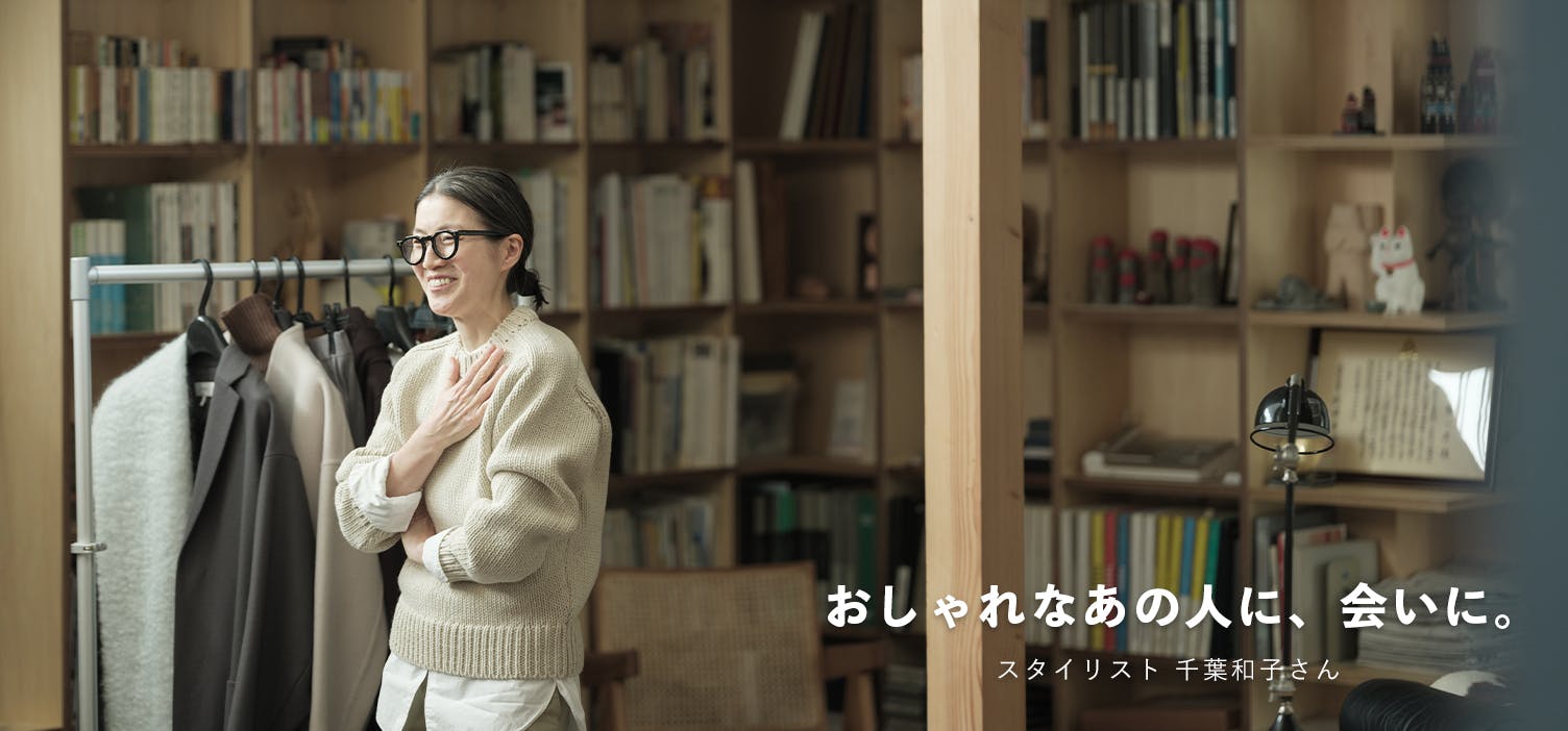 おしゃれなあの人に、会いに｜前編