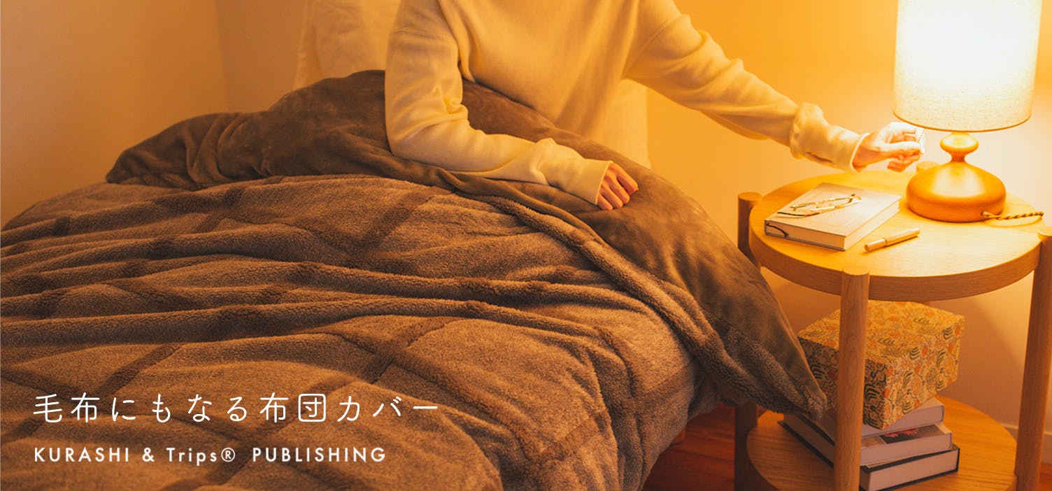 大人気「毛布にもなる布団カバー」は残り1色です！