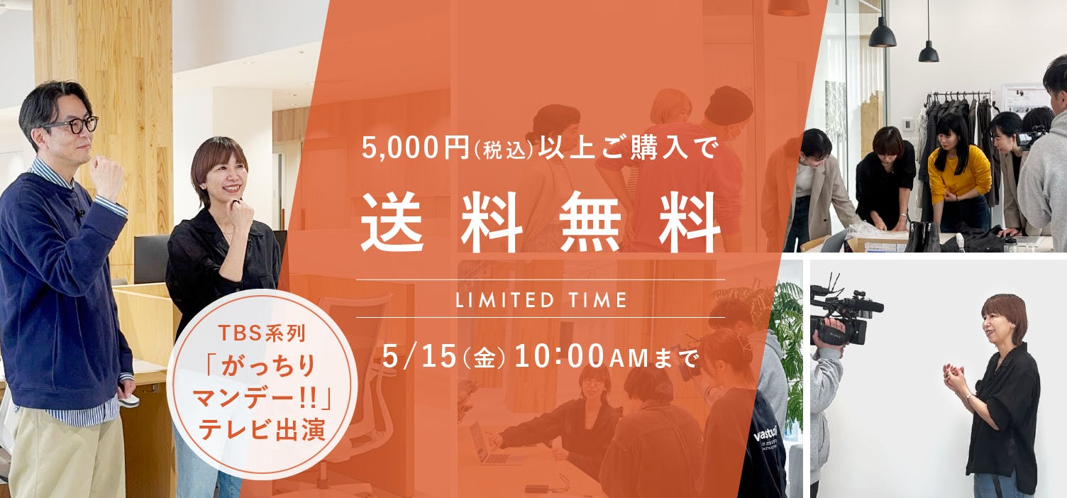 【TV出演記念】税込5,000円以上ご購入で送料無料キャンペーン開催中！