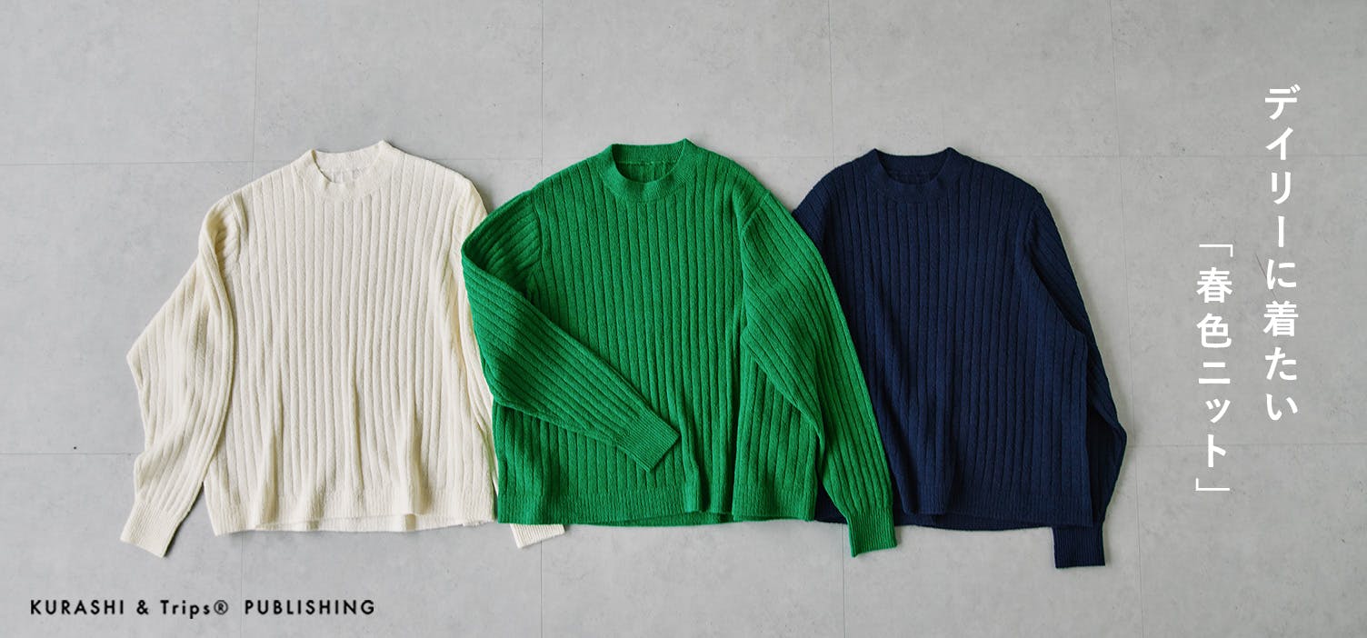 デイリーに着回せる、ふんわり軽やかニット