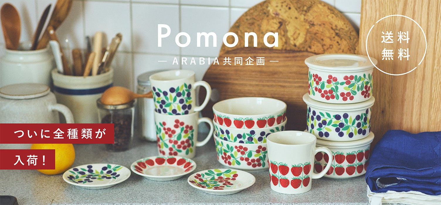 当店限定復刻「Pomona」がついに全種類揃って入荷しました！