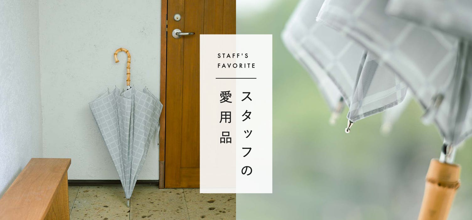 スタッフの愛用品