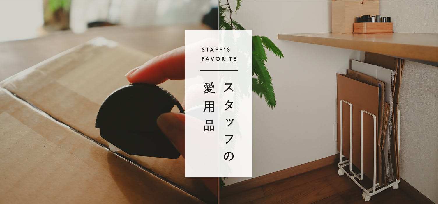 スタッフの愛用品