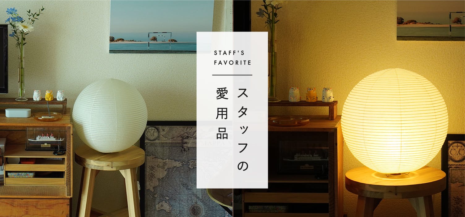 スタッフの愛用品