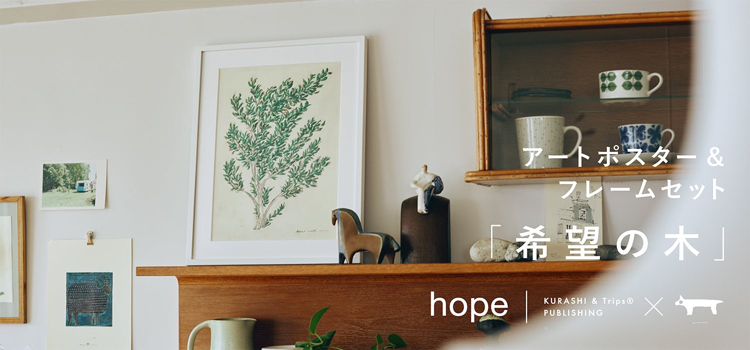 雑貨を飾るように楽しめる、額付きのアートポスターができました