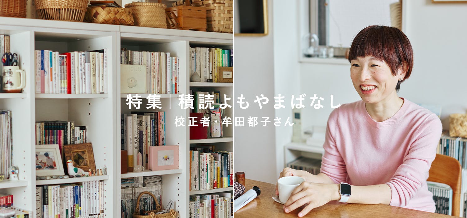 積読よもやまばなし｜前編