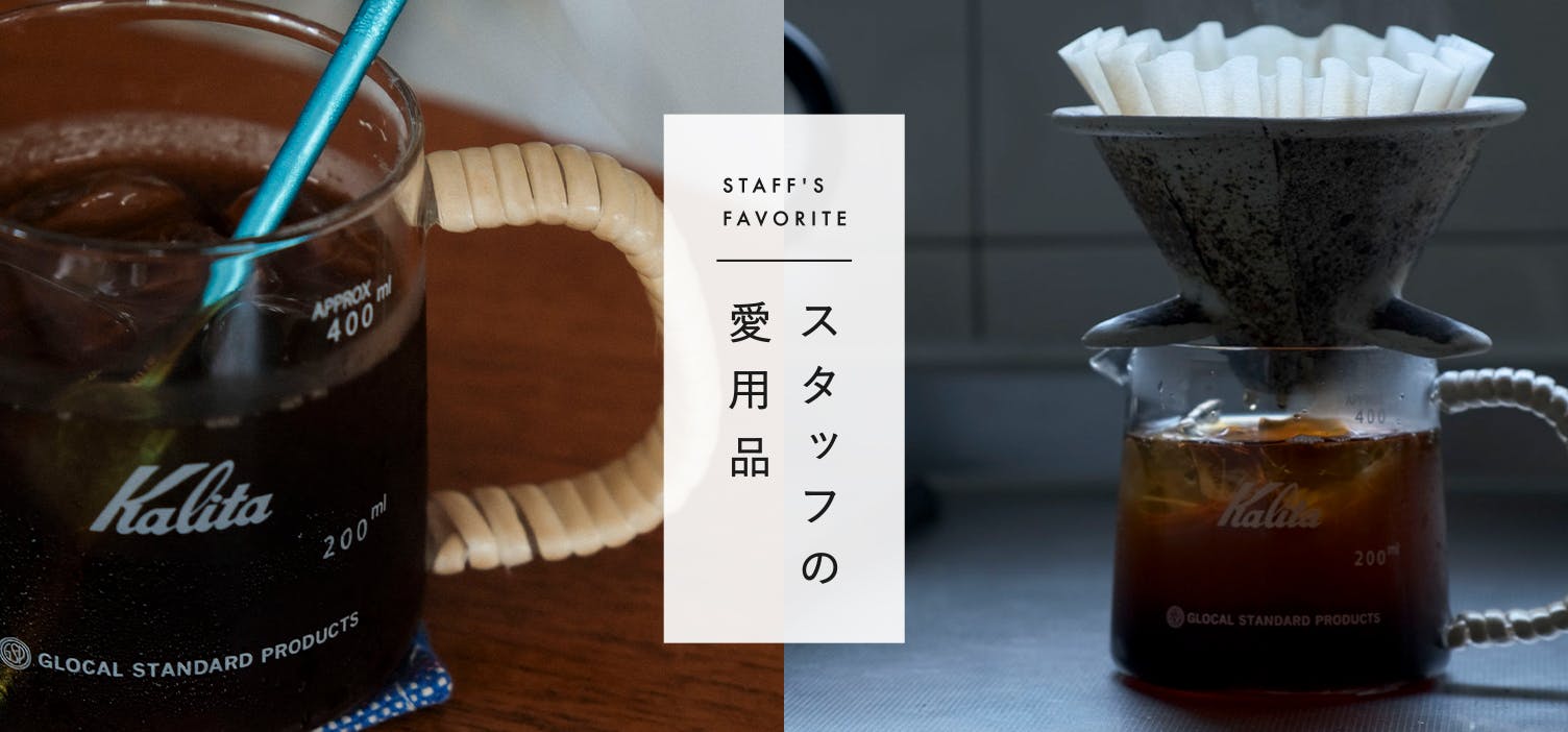 北欧、暮らしの道具店