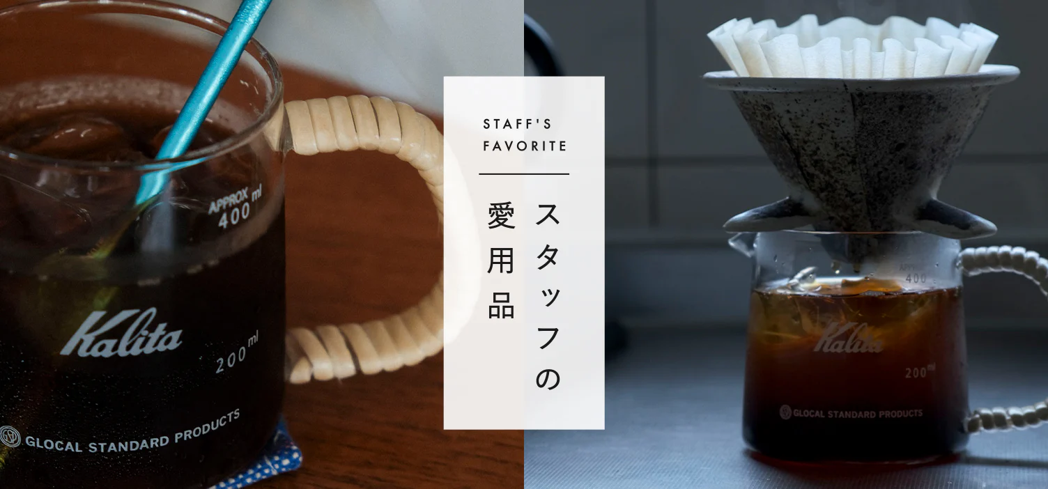 スタッフの愛用品
