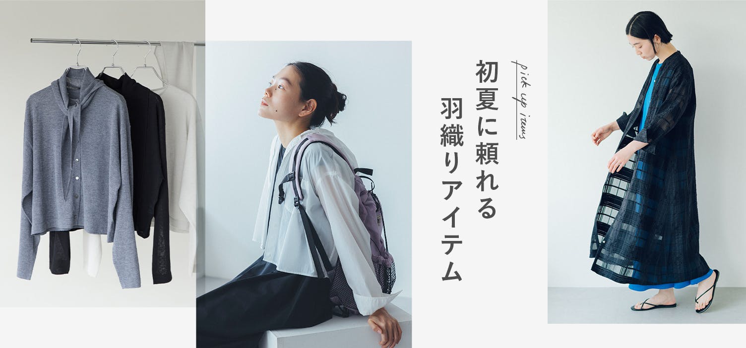 急な寒暖差や、冷房対策に。頼れる羽織りもの集めました！