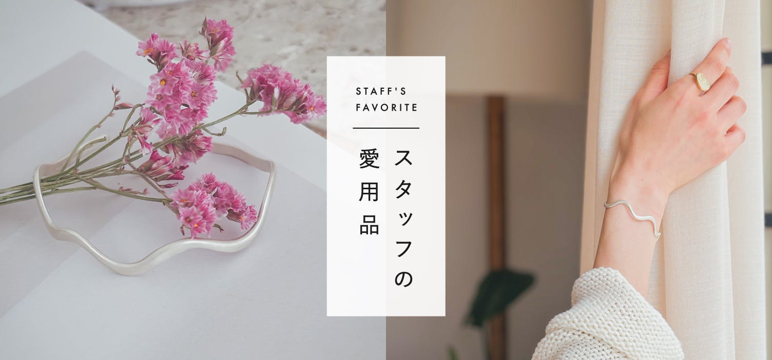 スタッフの愛用品