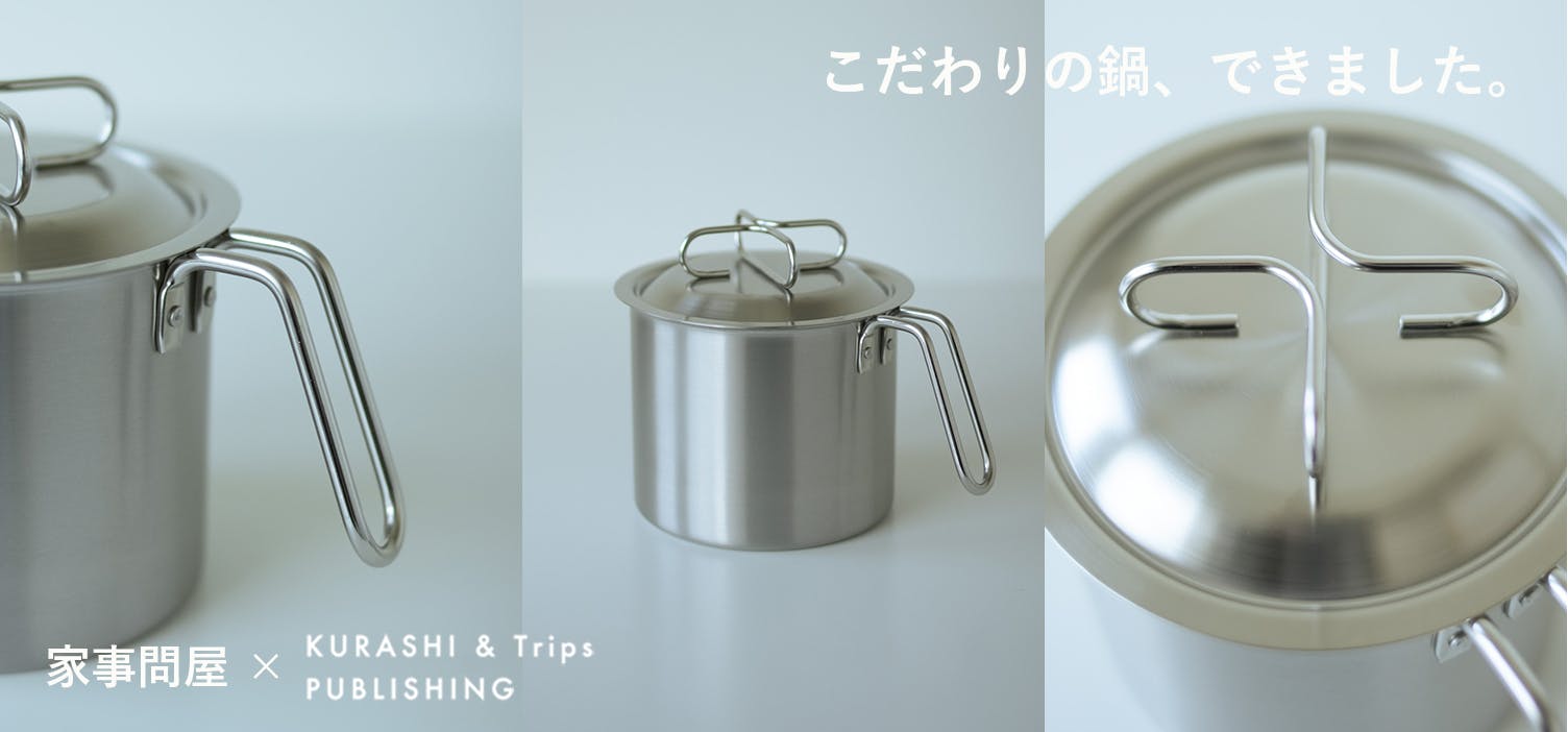 【当店限定】当店でも人気の「家事問屋」と念願のコラボ！「マルチに使える片手鍋」ができました！