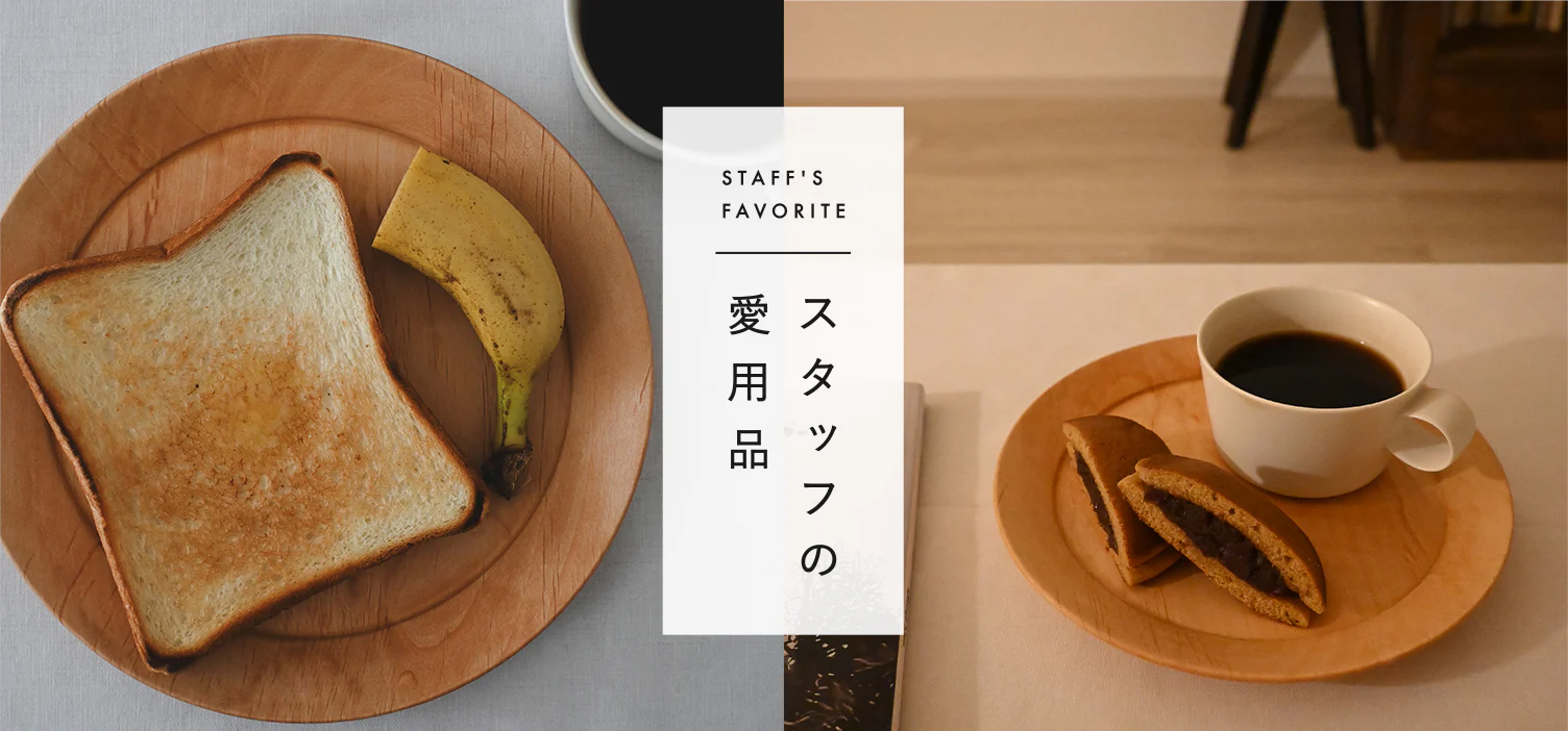 スタッフの愛用品