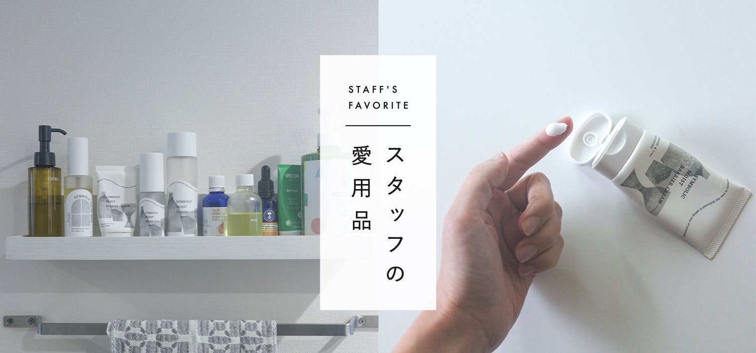 スタッフの愛用品
