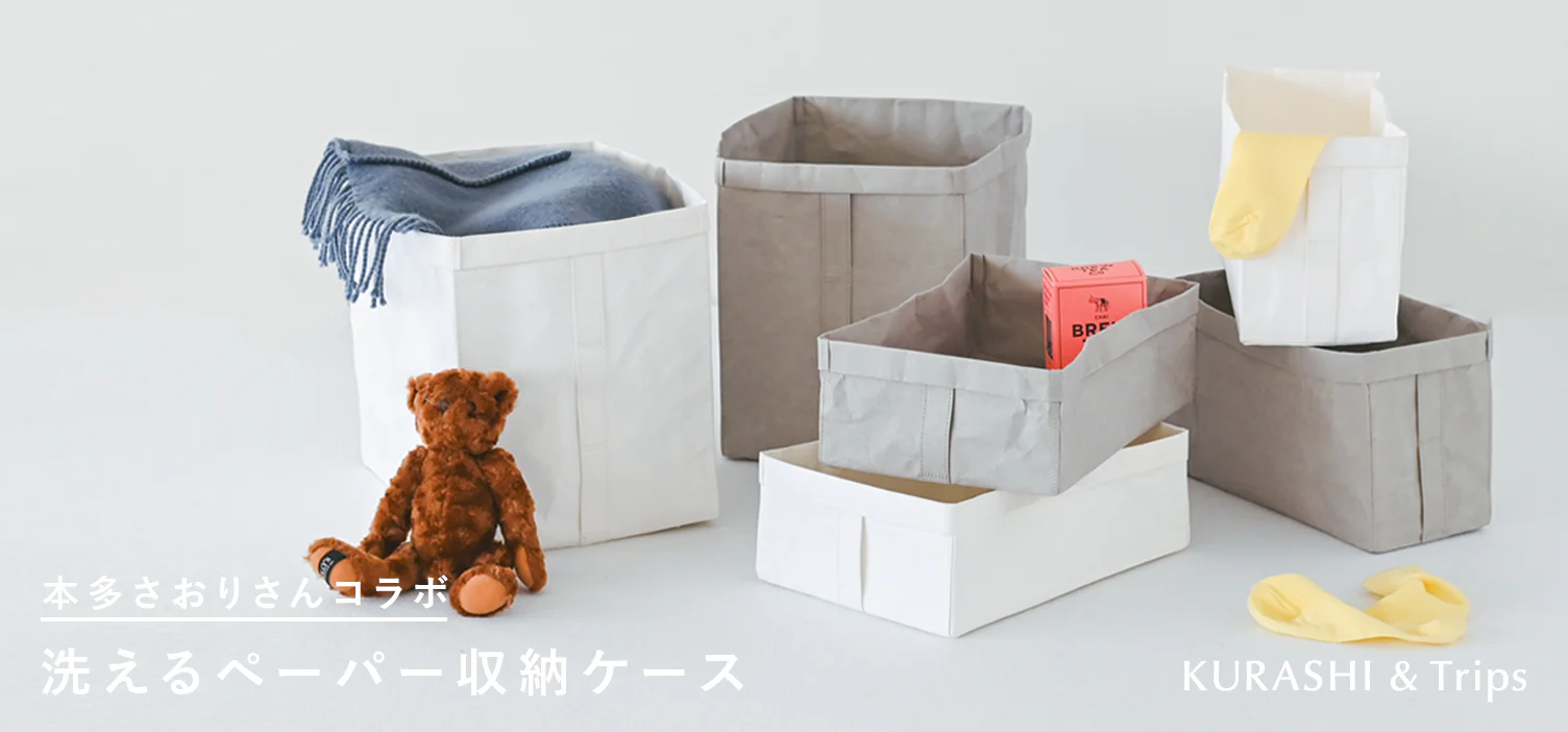 本多さおりさんコラボの洗えるペーパー収納ケースが再入荷！