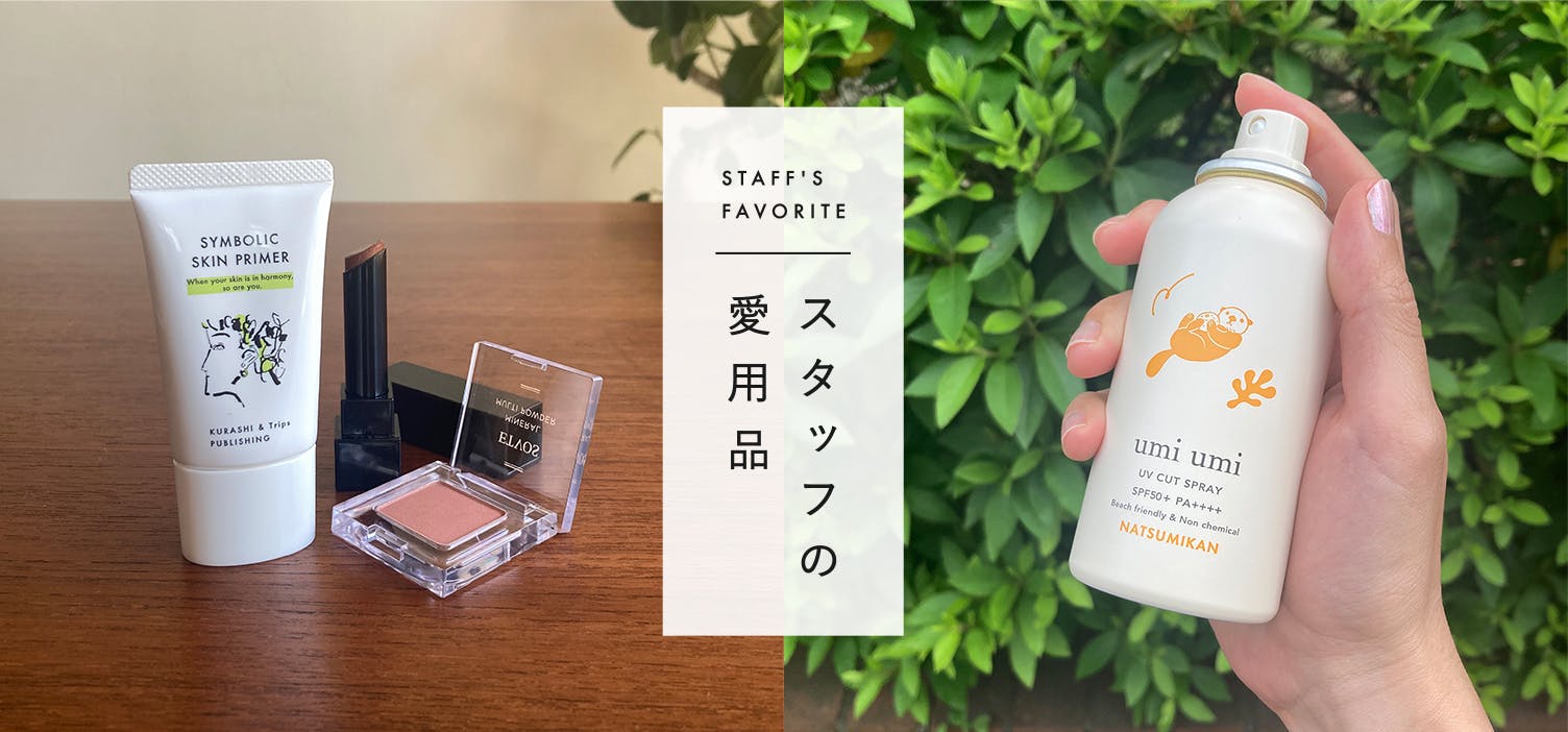 スタッフの愛用品