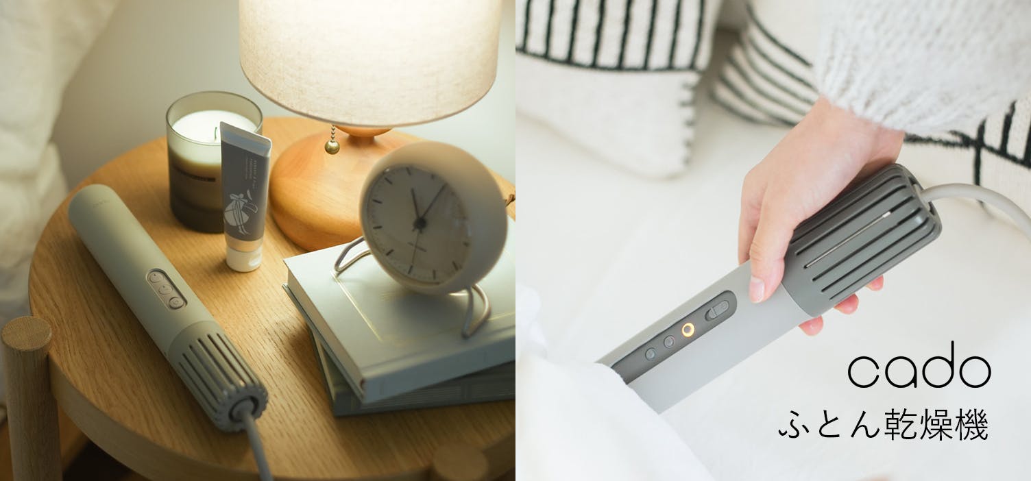 いつでも快適な寝心地が叶う、cadoの「布団乾燥機」が新登場！