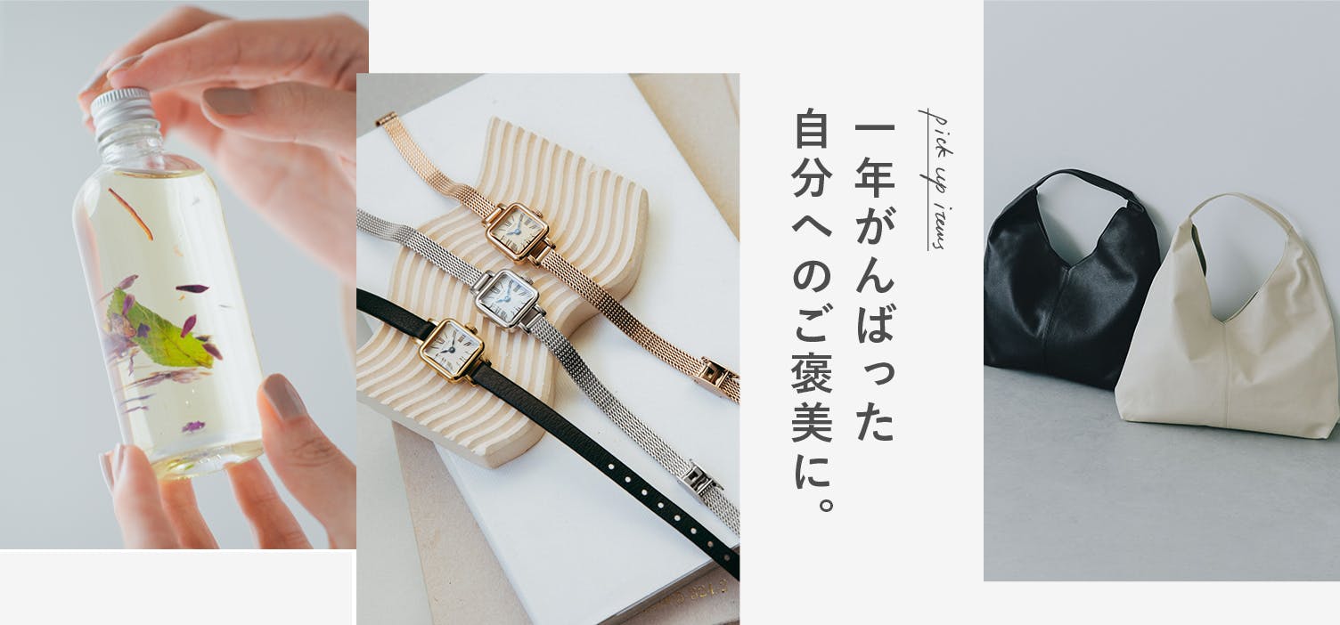 今年も一年、頑張ったわたしへ。