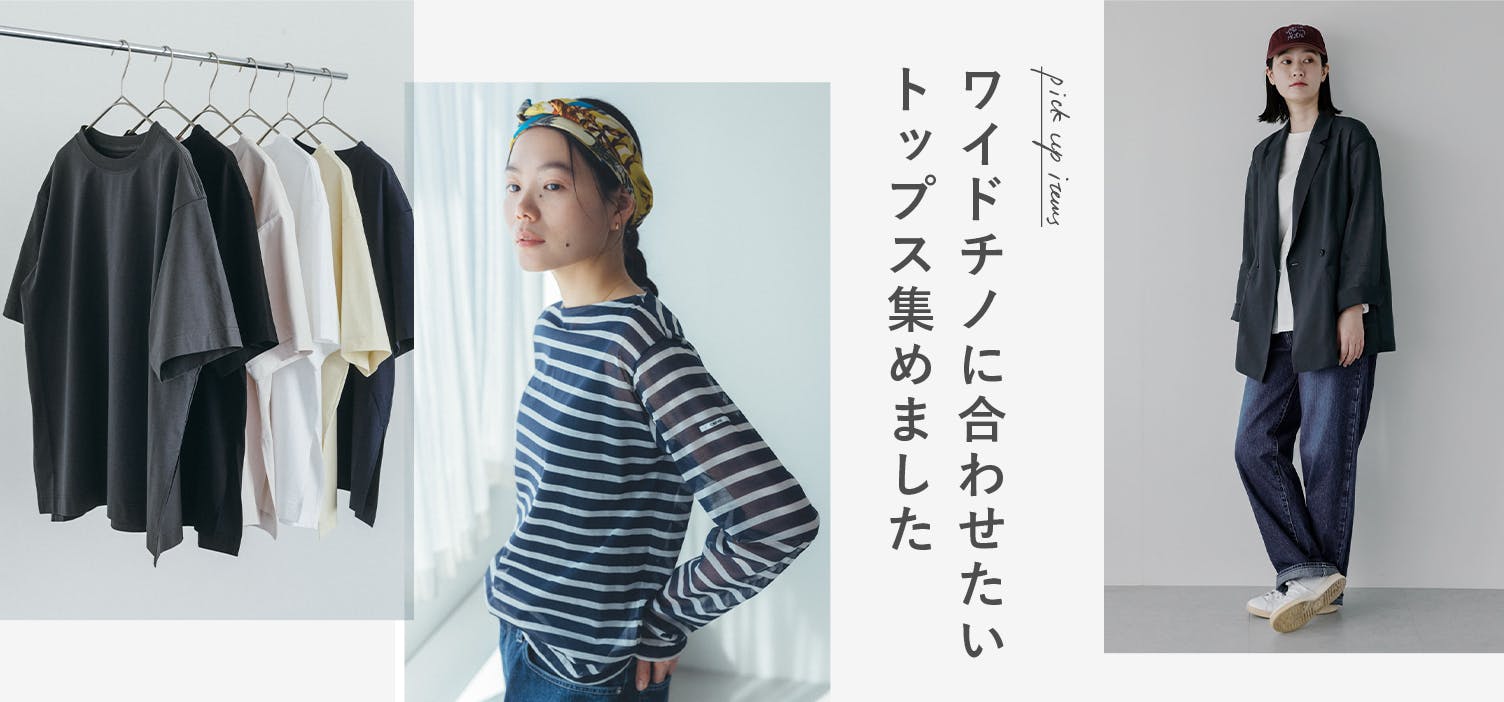 新作の「ワイドチノ」に合わせて着たい、頼れるトップス