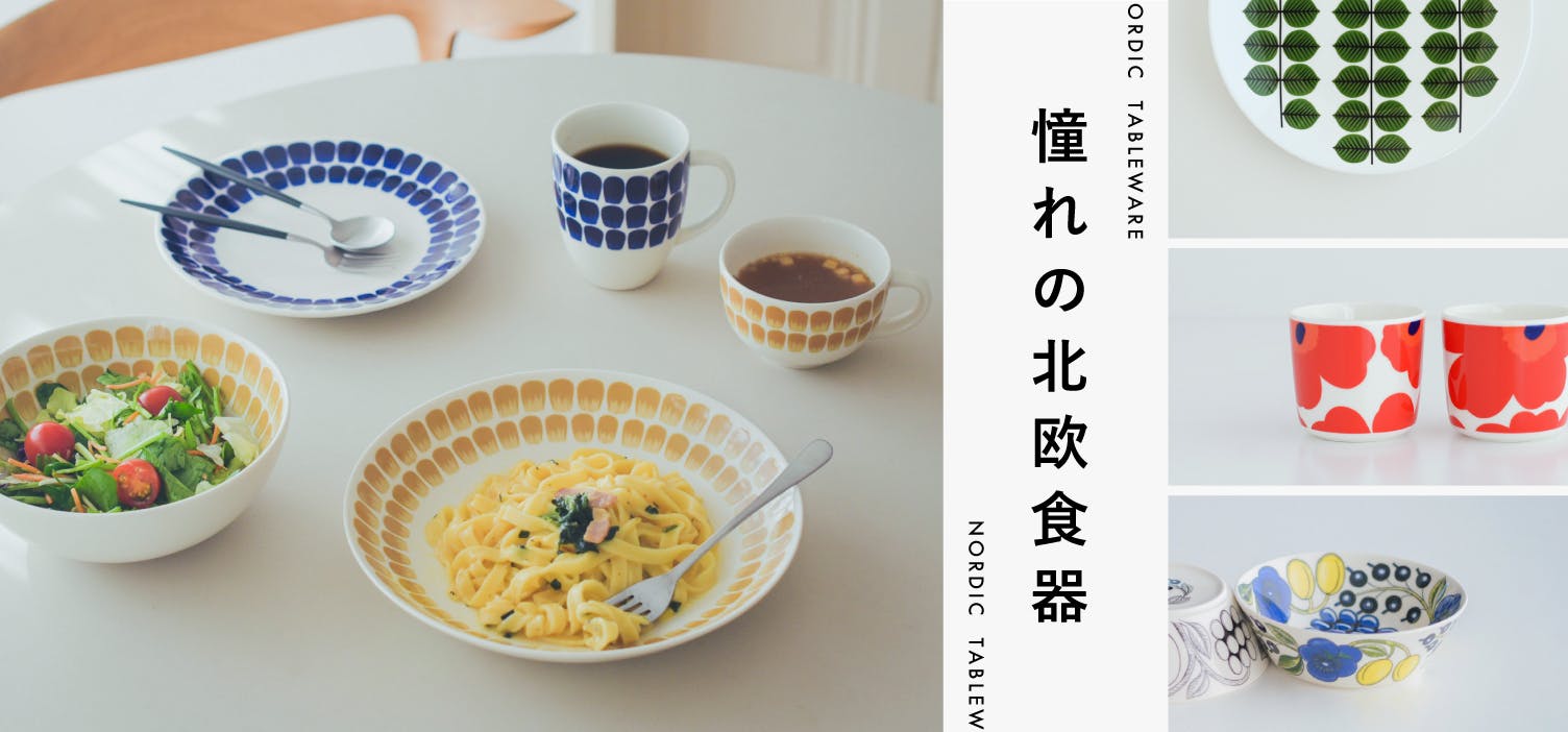 北欧暮らしの道具店 北欧、暮らしの道具店