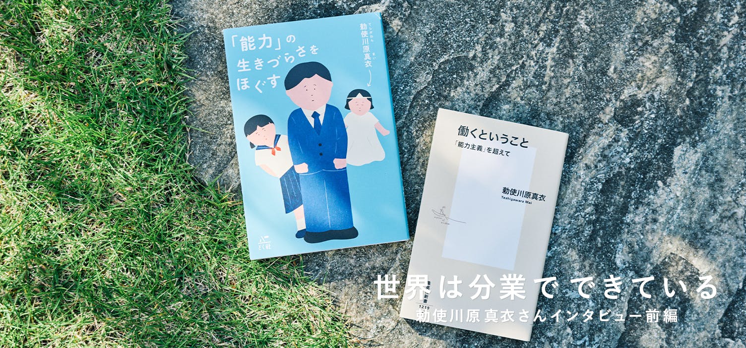 世界は分業でできている｜前編