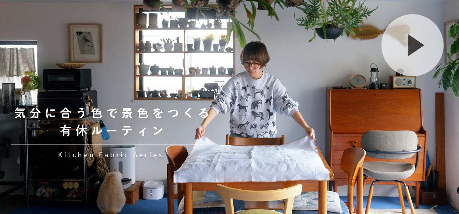 気分に合う色で景色をつくる、有休ルーティン