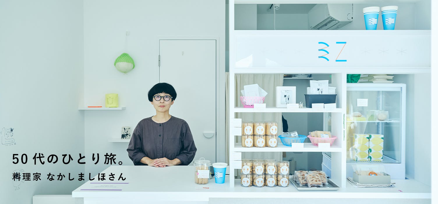 50代のひとり旅（foodmood なかしましほさん編）