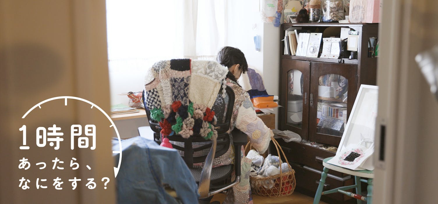 1時間あったら、なにをする？