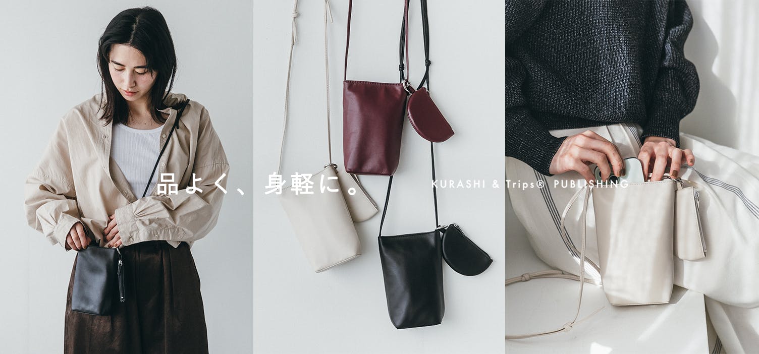 いつもの装いに、大人なアクセント。オリジナルの「レザーポシェット」が新登場！