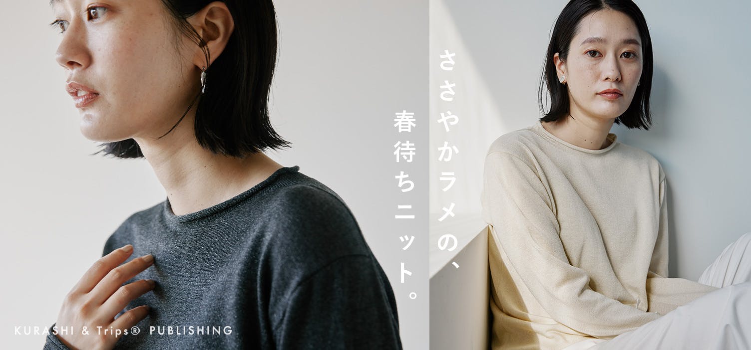 ほんのりラメが上品な、春待ちニットができました！