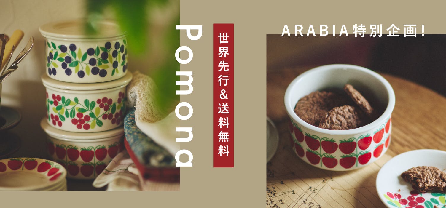 【当店限定】北欧食器の名作「Pomona」が復刻！国内で手に入るのは当店だけ