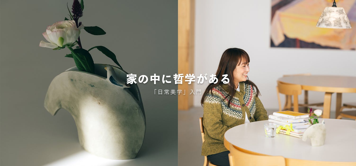 家の中に哲学がある｜後編