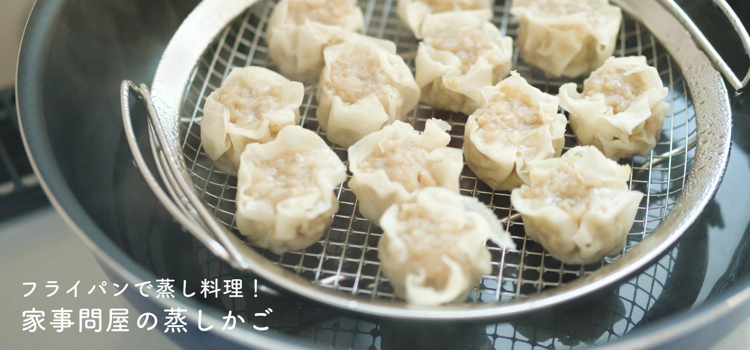 フライパンが蒸し器になる「蒸しかご」
