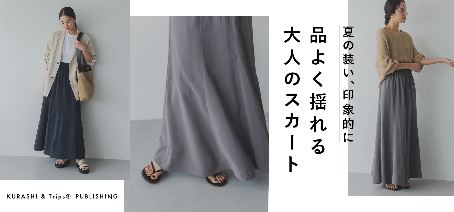 夏コーデを印象的にする、大人のロングスカート