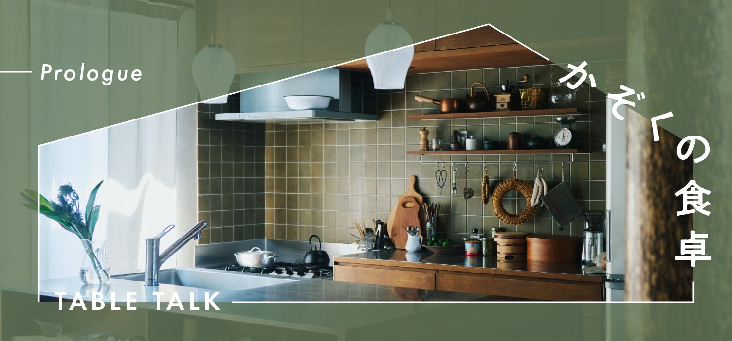 かぞくの食卓 -table talk-の画像