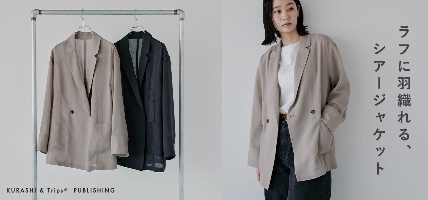 春夏にたよれる羽織。ラフに着られる「シアージャケット」が新登場！
