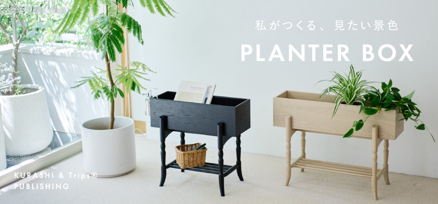 【当店オリジナル】お部屋の中にほっとするような景色をつくる「プランターボックス」ができました！
