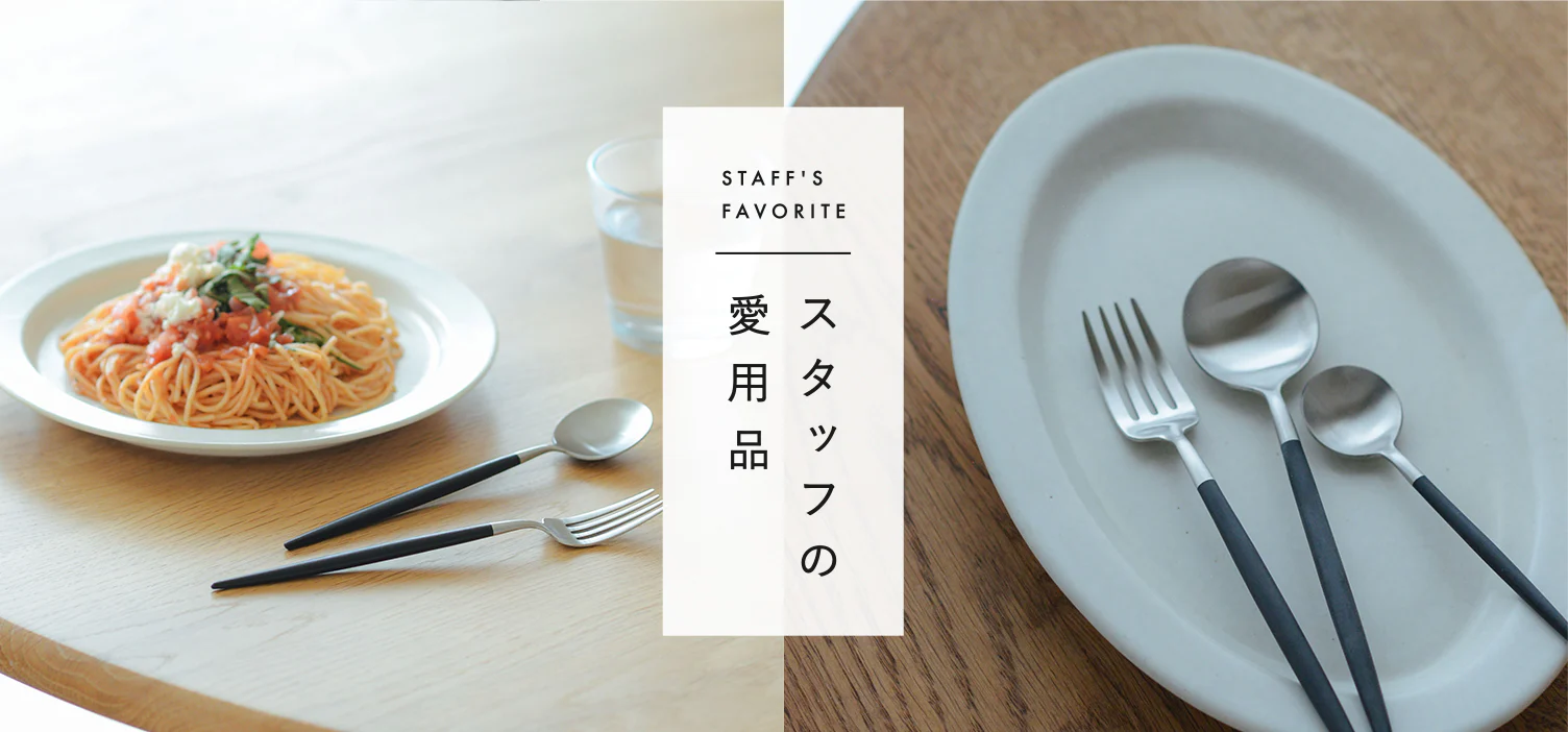 スタッフの愛用品