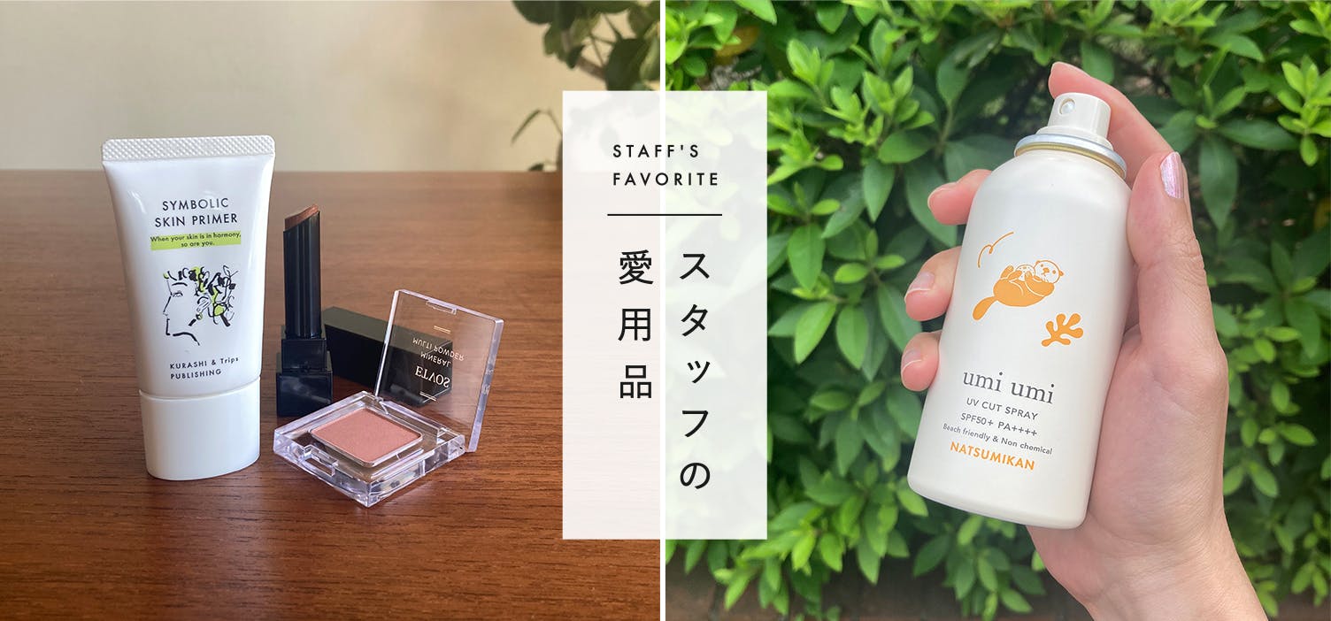 スタッフの愛用品