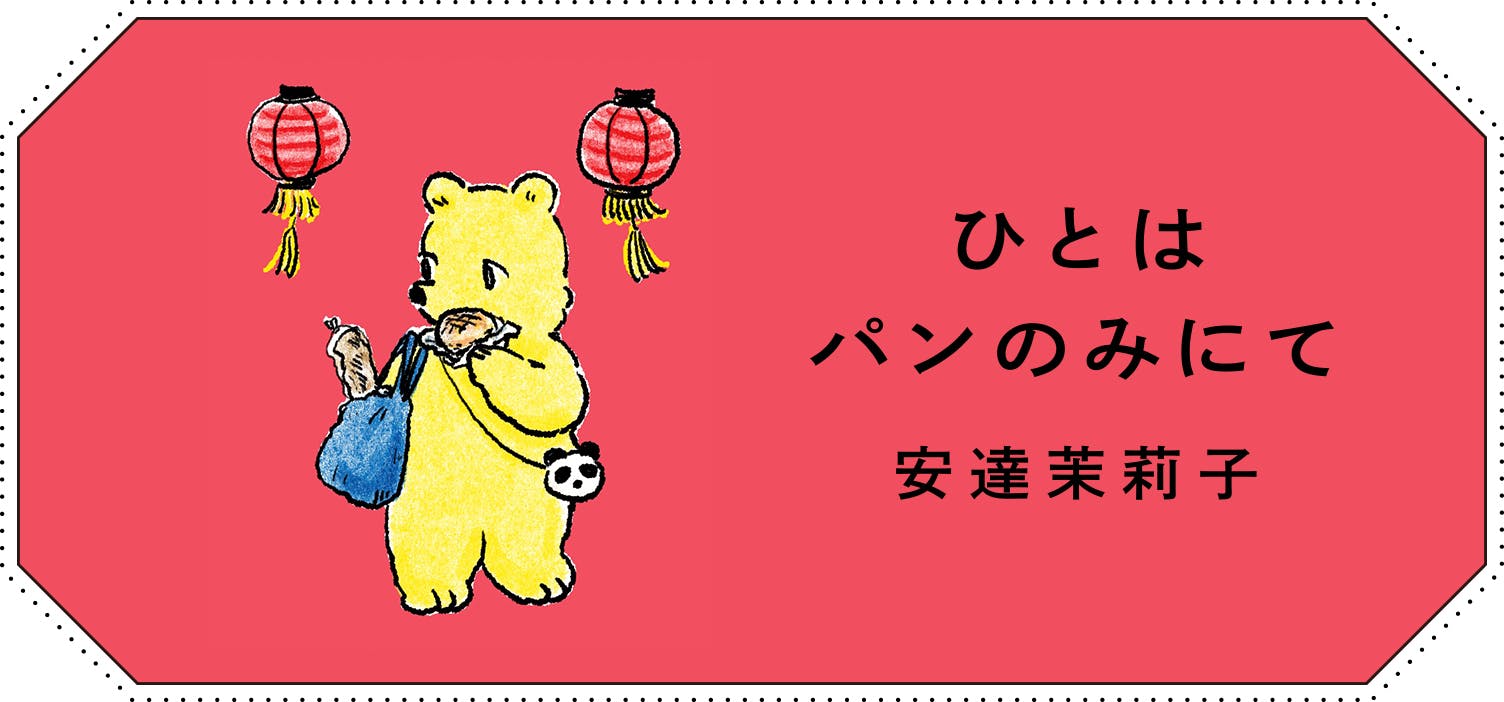 連載エッセイ『ひとはパンのみにて』の画像