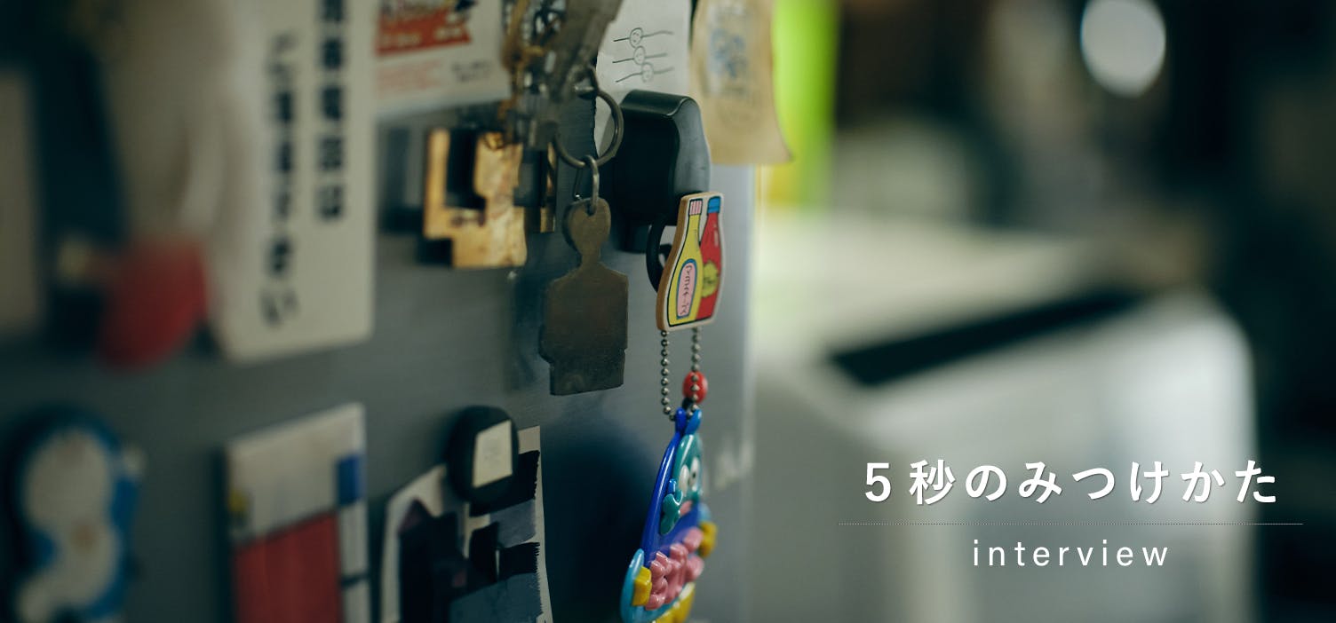 5秒のみつけかた｜前編