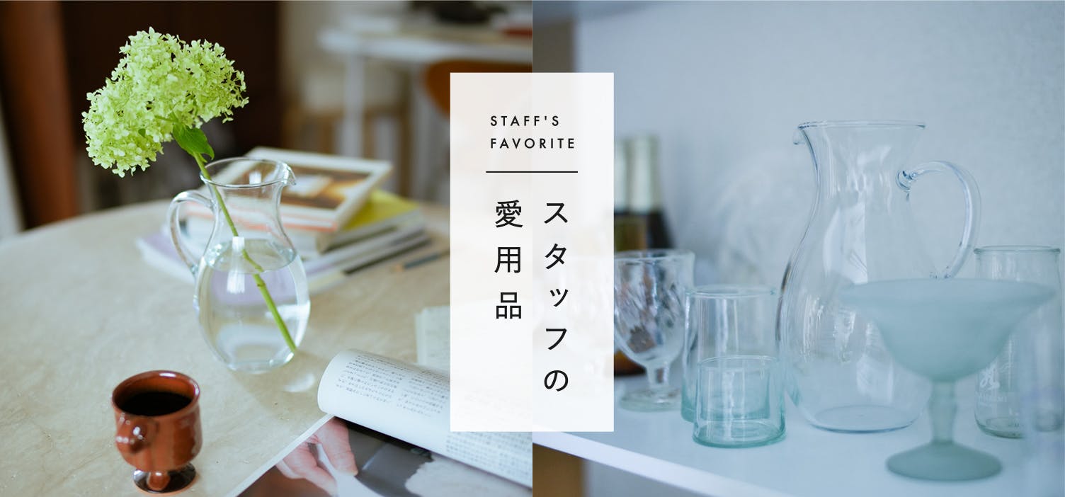 北欧、暮らしの道具店