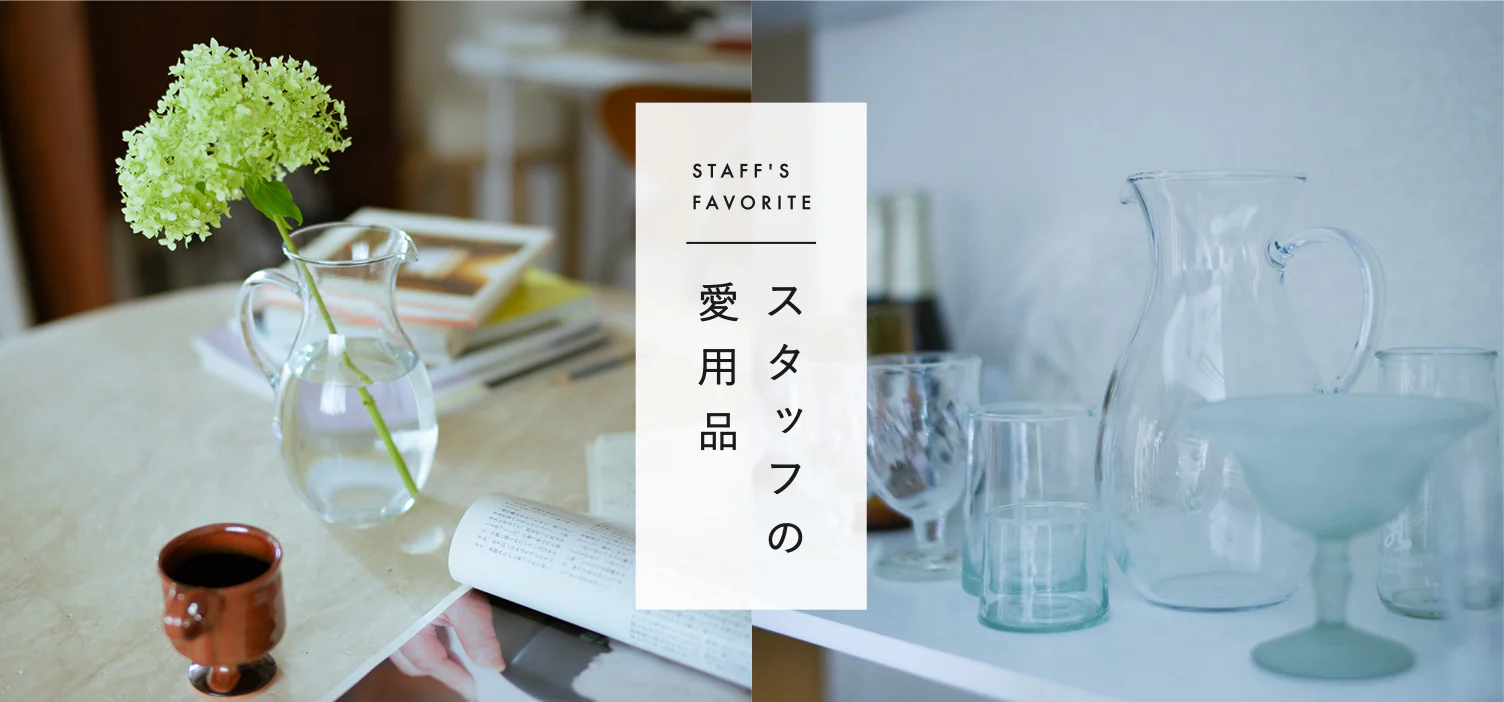 スタッフの愛用品