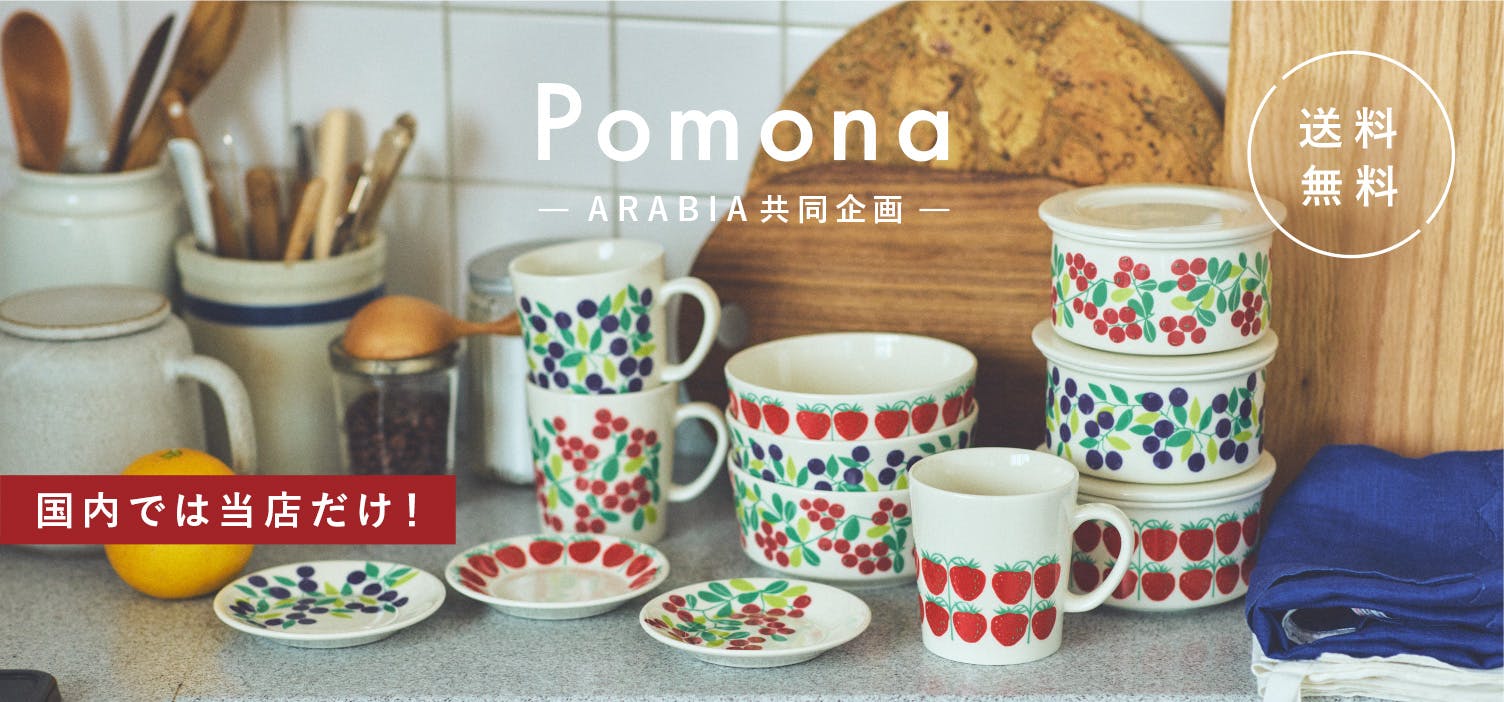 当店限定復刻「Pomona」が待望の再入荷！